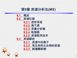 仪器分析质谱课件.pptx