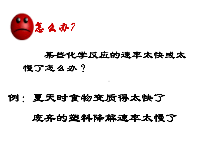 2.1.2影响化学反应速率的因素 ppt课件-（2019）新苏教版高中化学选择性必修1.ppt_第1页