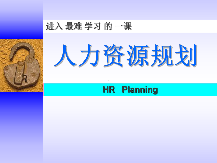 人力资源规划培训(最新版)课件.ppt_第1页