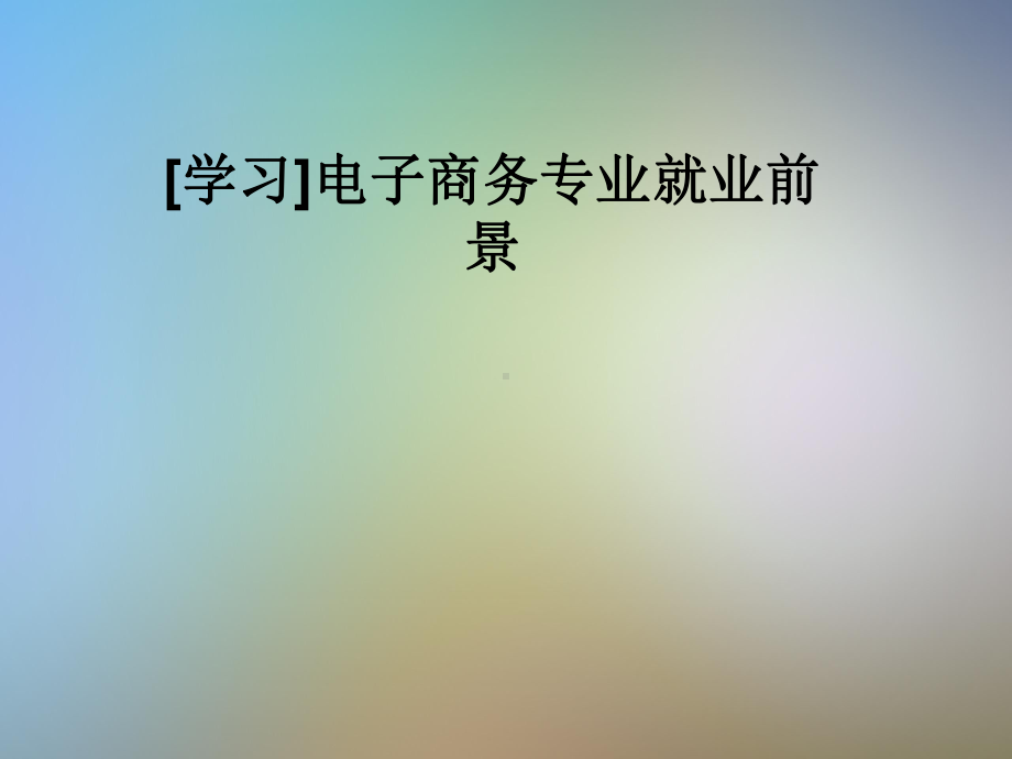 [学习]电子商务专业就业前景课件.pptx_第1页