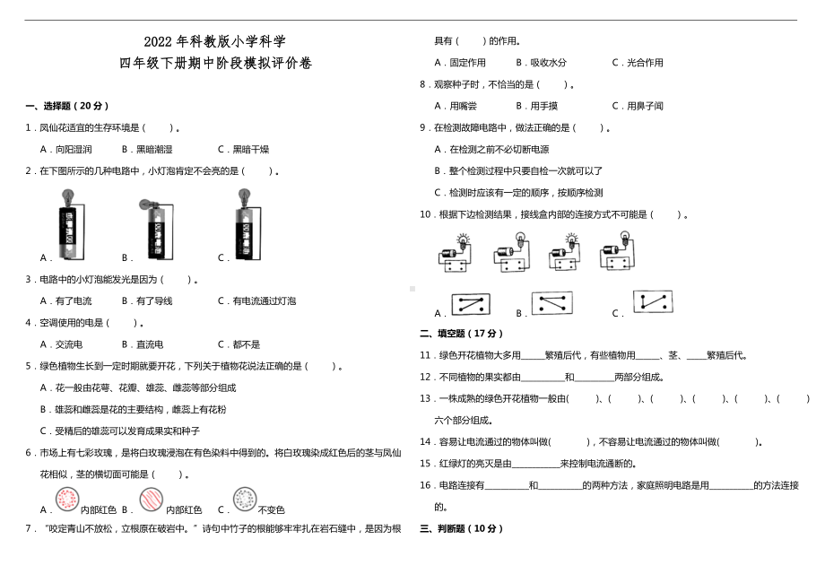 2022新教科版四年级下册科学期中阶段模拟评价卷（含答案）.doc_第1页