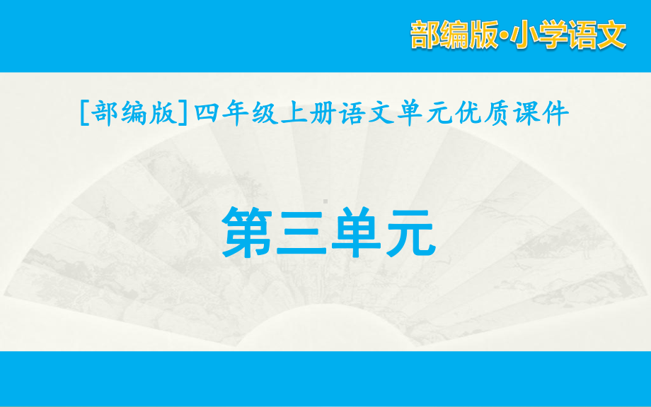 人教版四年级上册语文第三单元课件全套.pptx_第1页