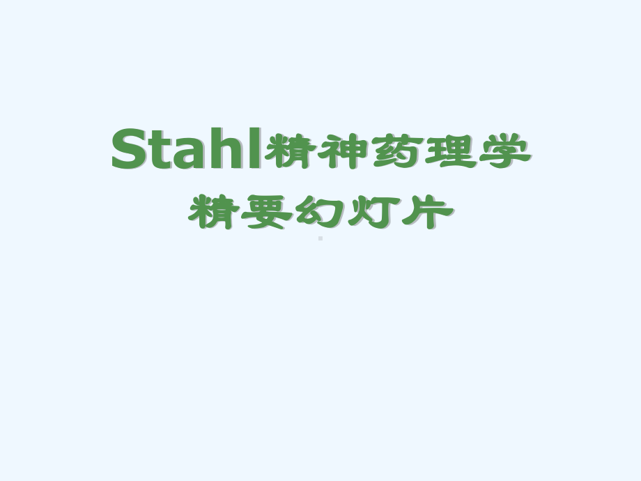 Stahl精神药理学精要幻灯片课件.ppt_第1页