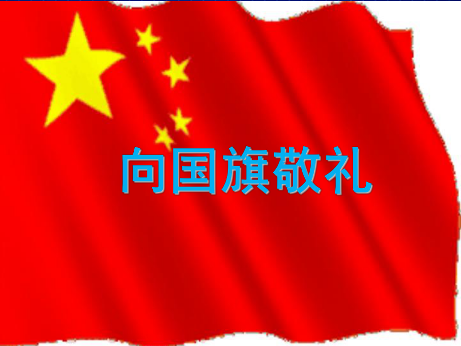 《我向国旗敬个礼》主题班会课件.ppt_第1页