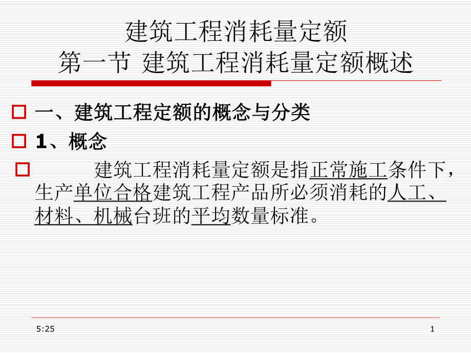 4建筑工程消耗量定额课件.pptx_第1页