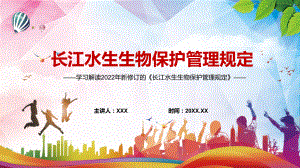 保障流域生态安全学习解读2022新修《长江水生生物保护管理规定》授课ppt.pptx