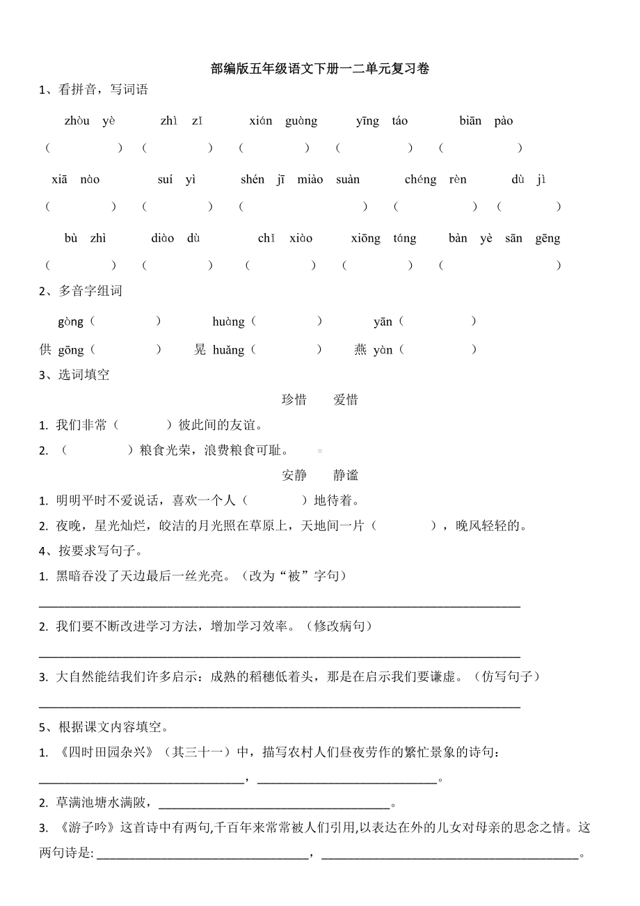 部编版五年级语文下册试题 一二单元复习试卷（无答案）.docx_第1页