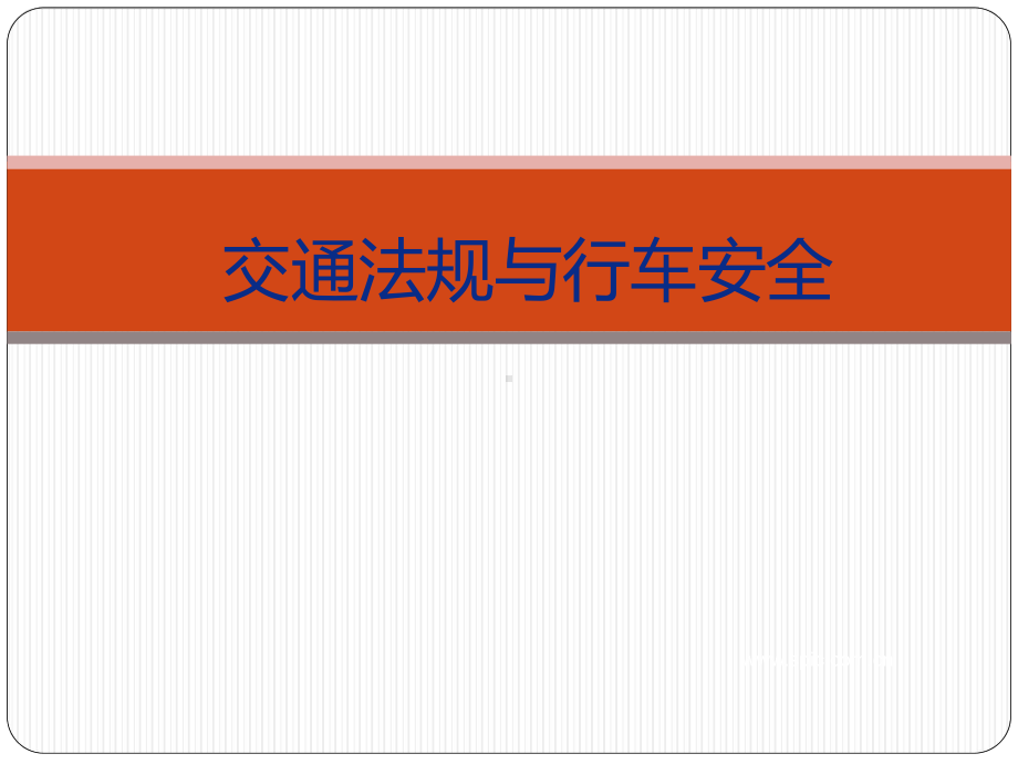 交通法规与行车安全教育课件.pptx_第1页