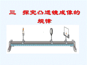 探究凸透镜成像规律》ppt+flash课件.ppt