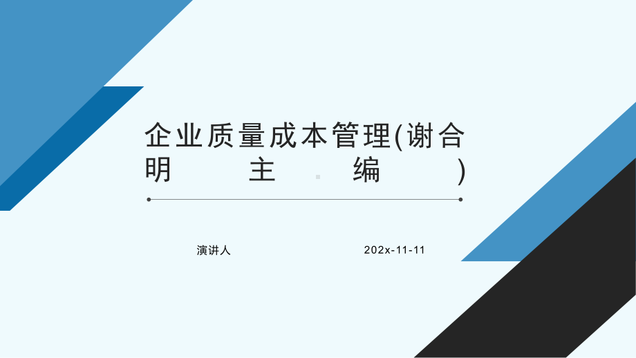 企业质量成本管理PPT模板课件.pptx_第1页