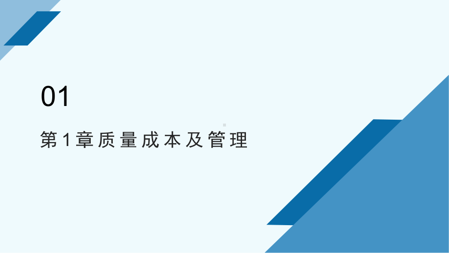 企业质量成本管理PPT模板课件.pptx_第2页