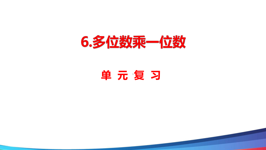 新人教版数学三年级上册《多位数乘一位数单元复习》公开课PPT课件.ppt_第1页