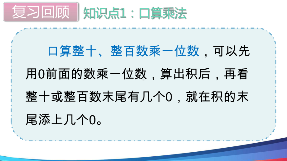 新人教版数学三年级上册《多位数乘一位数单元复习》公开课PPT课件.ppt_第3页