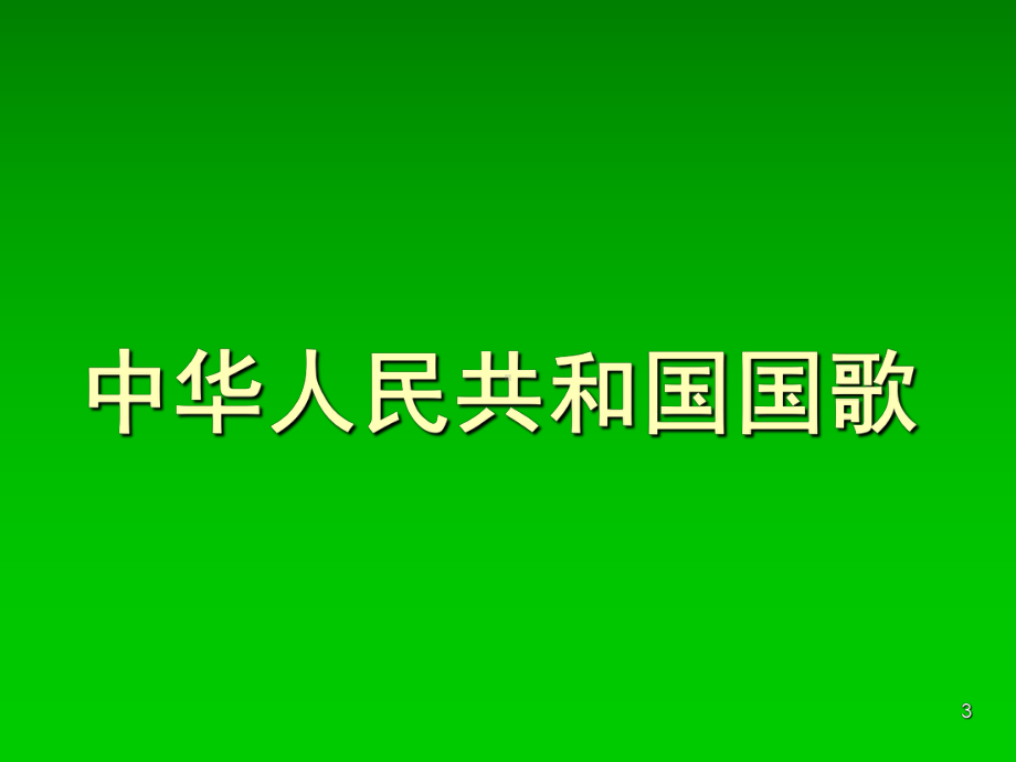 中学生升国旗礼仪(课堂PPT)课件.ppt_第3页