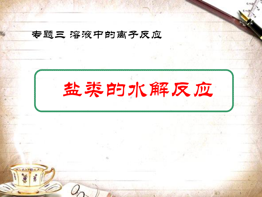 3.3.1盐类的水解ppt课件-（2019）新苏教版高中化学高二上学期选择性必修一.pptx_第1页