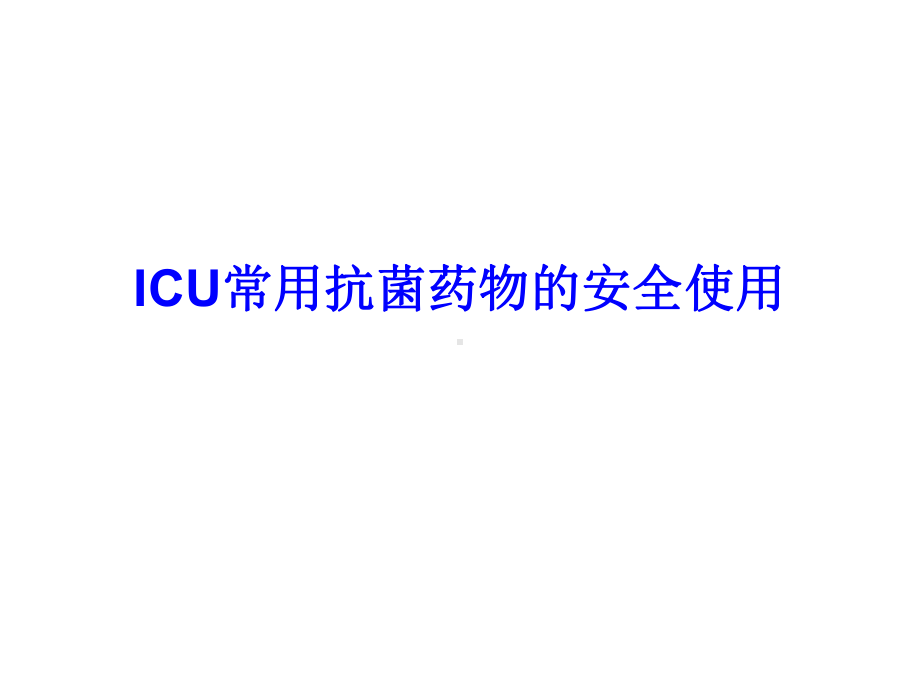 ICU常用抗菌药物的安全使用指南课件.ppt_第1页