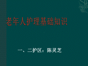 2第三章：养老护理员培训老年人护理基础知识课件.ppt