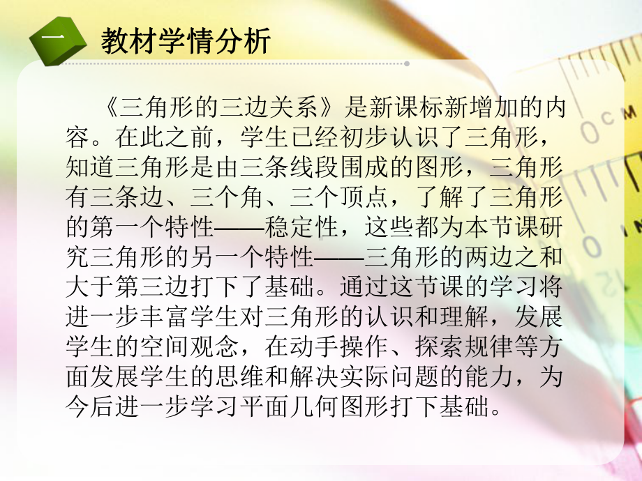 《三角形的三边关系》说课课件.ppt_第3页