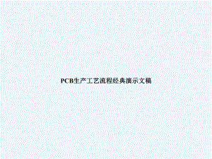 PCB生产工艺流程经典演示文稿课件.ppt