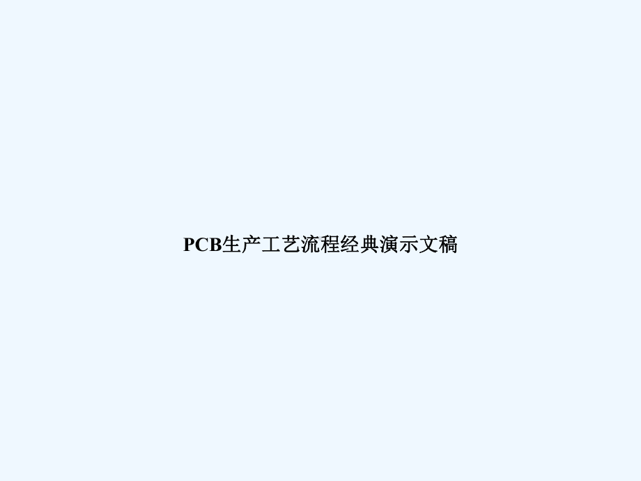 PCB生产工艺流程经典演示文稿课件.ppt_第1页