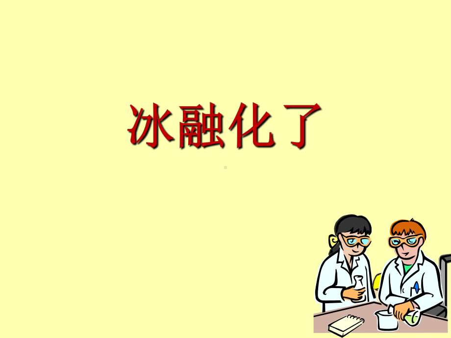 小学科学《冰融化了》探究课件教材.ppt_第1页