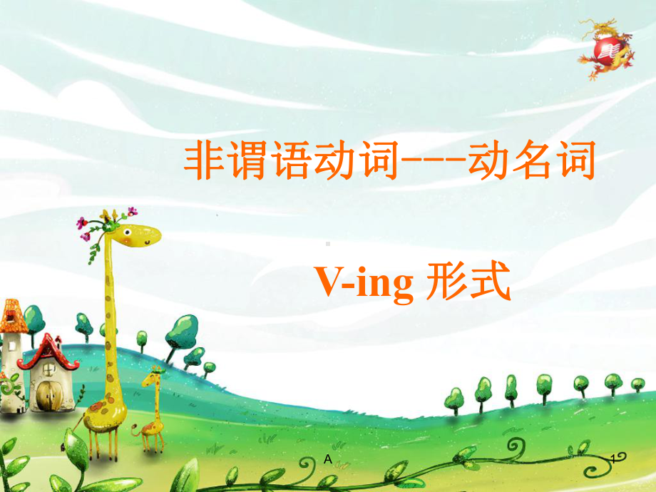 动名词的课件.ppt_第1页