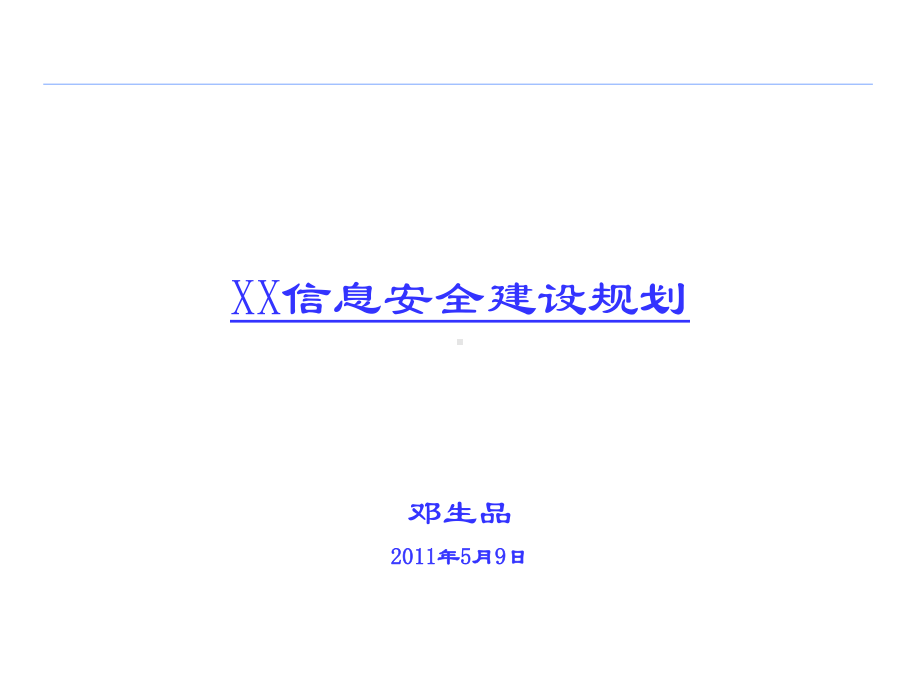 信息安全体系建设方案规划课件.ppt_第1页