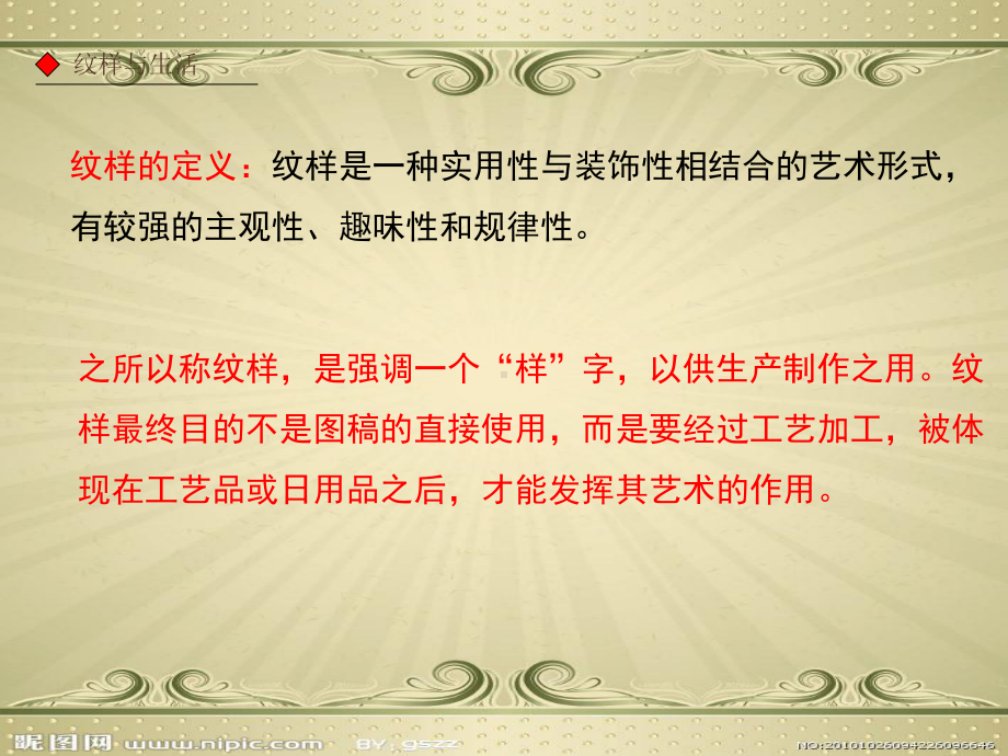 新人教版美术八年级下册第二单元纹样与生活-第一课了解纹样PPT课件.ppt_第3页