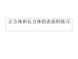 32长方体的表面积练习题课件.pptx