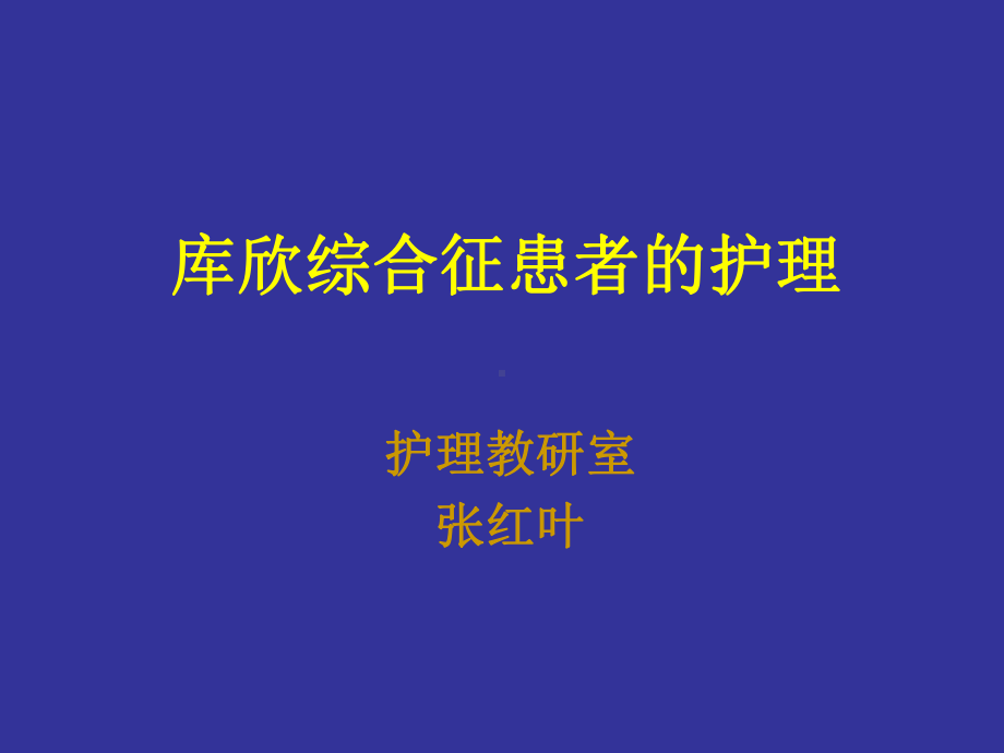 3库欣综合征病人的护理课件.pptx_第1页