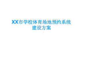 XX市学校体育场地预约系统建设方案最新PPT课件.ppt