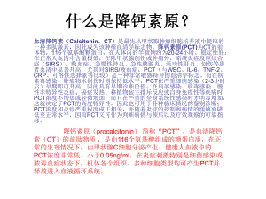 PCT降钙素原临床意义课件.pptx