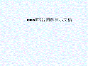 cosl钻台图解演示文稿课件.ppt