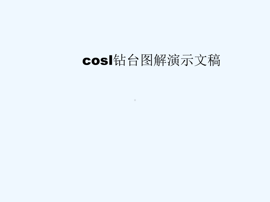 cosl钻台图解演示文稿课件.ppt_第1页