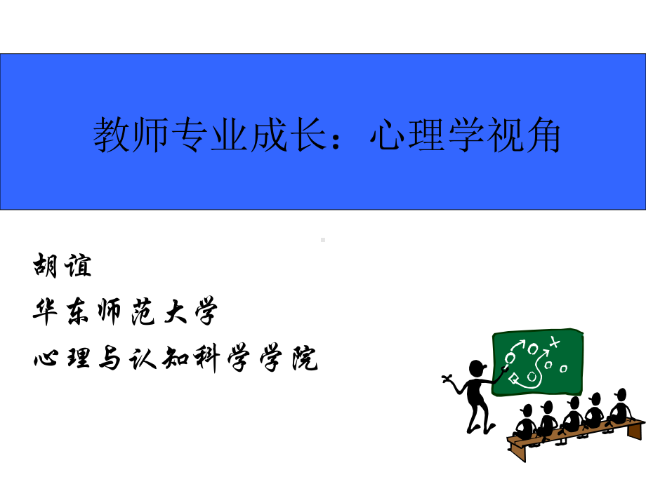 -教师专业成长：心理学视角课件.ppt_第1页