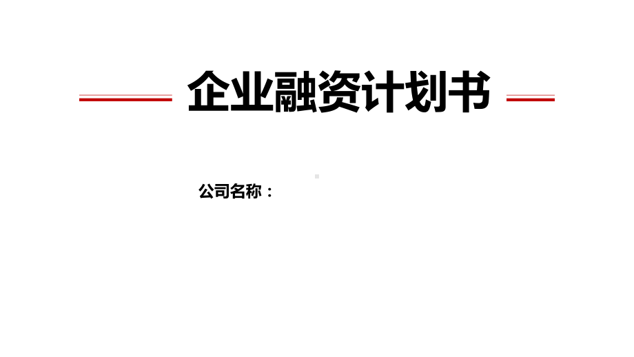 企业融资计划书样板-PPT课件.pptx_第2页