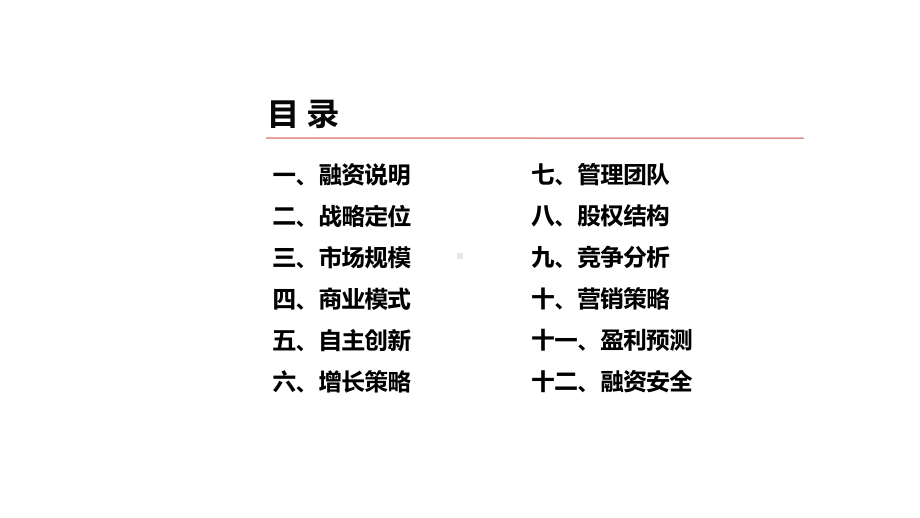 企业融资计划书样板-PPT课件.pptx_第3页