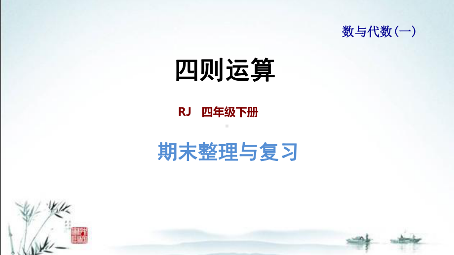 新人教版四年级下册小学数学全册期末专题复习课件.pptx_第1页