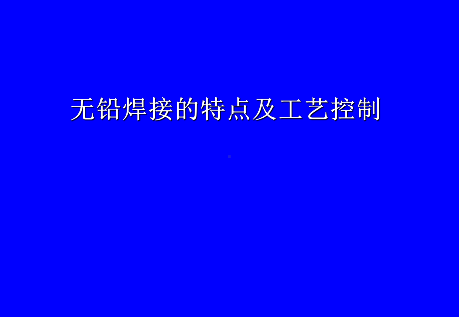 5-无铅焊接的特点及工艺控制及过渡阶段应注意的问题课件.ppt_第1页