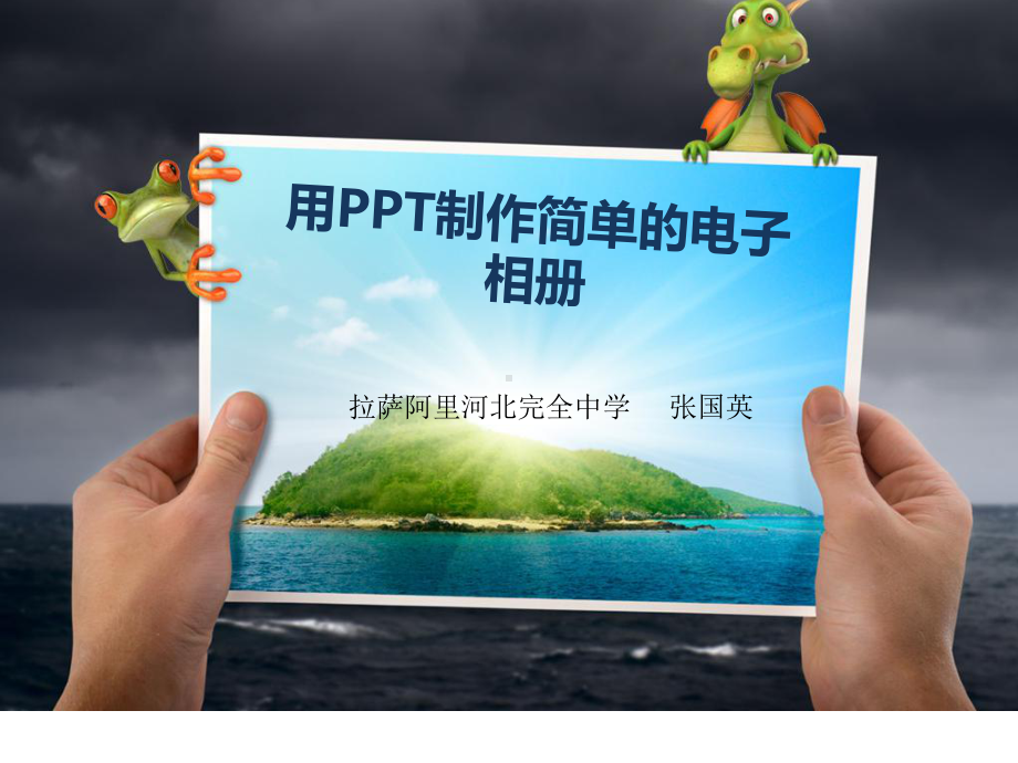 二、制作简单的幻灯片课件.ppt_第1页