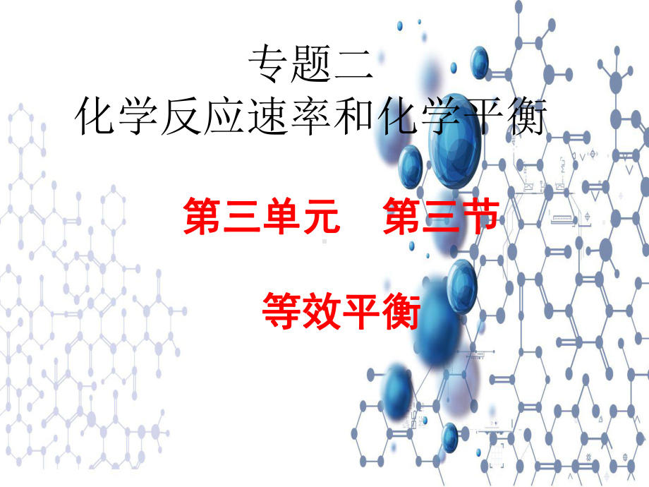 2.3.3等效平衡讲解ppt课件-（2019）新苏教版高中化学选择性必修一.ppt_第1页