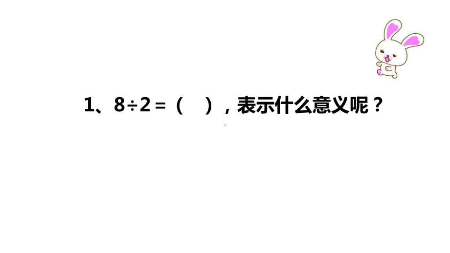 人教版四年级上册《口算除法》优质课PPT课件.pptx_第2页