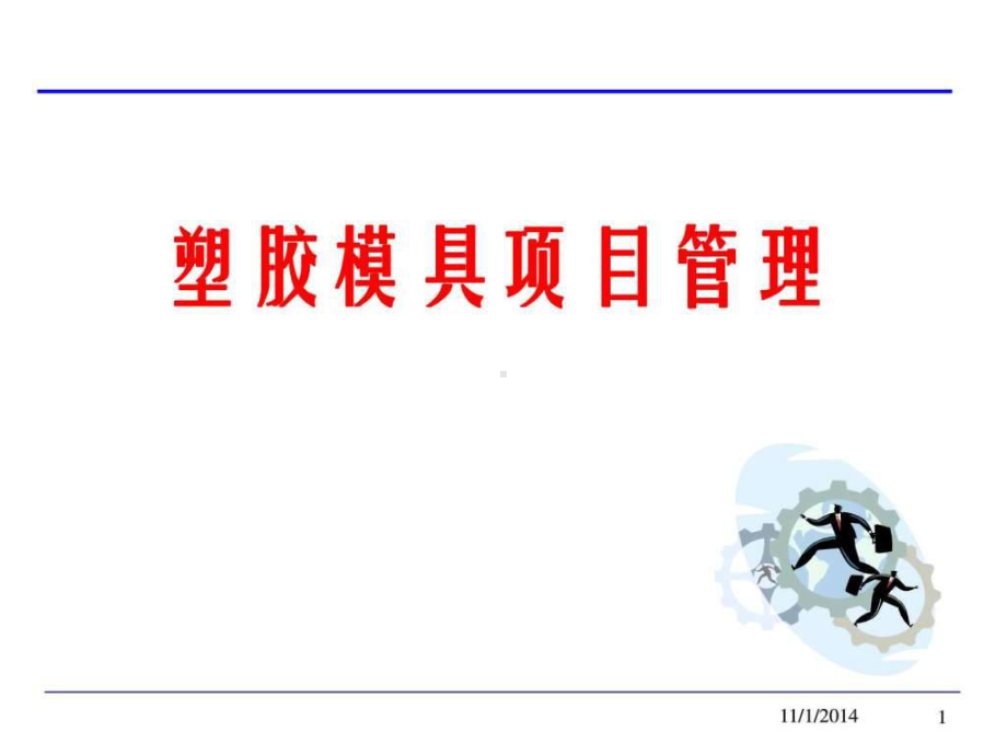 塑胶模具项目管理课件.ppt_第1页