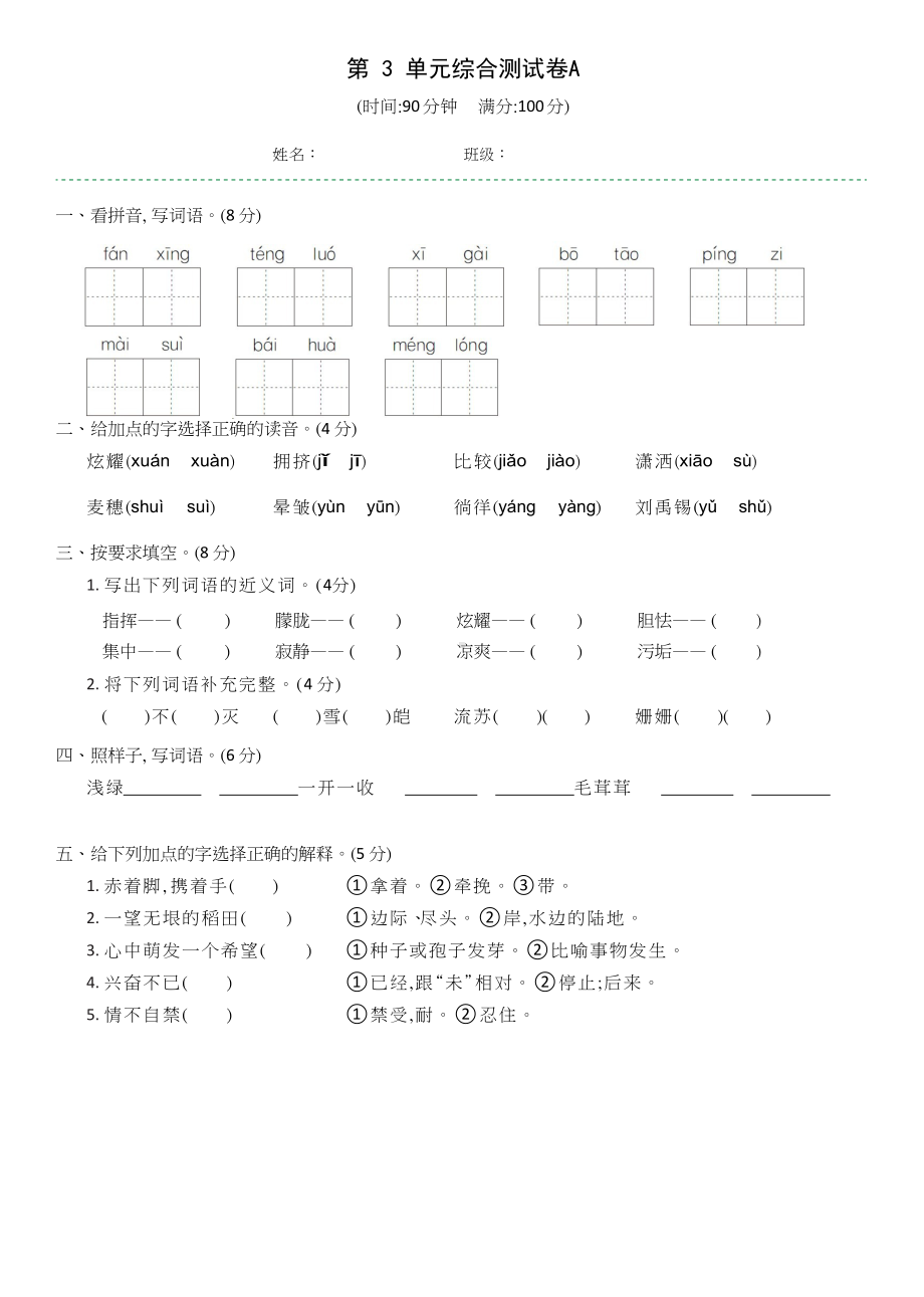 四年级下册语文第3单元综合测试A（含答案）人教部编版.doc_第1页