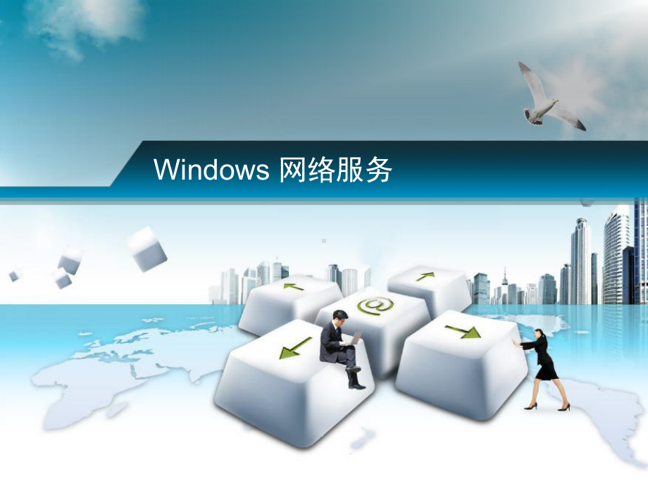 Windows服务配置Windows网络服务分析课件.ppt_第1页