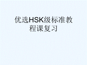 优选HSK级标准教程课复习[可修改版ppt]课件.ppt