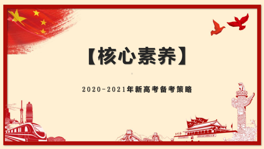 2020-2021年核心素养下新高考语文备考策略：高考复习之应试策略课件.pptx_第1页