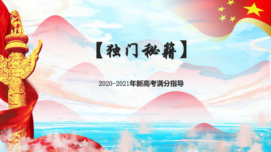 2020-2021年核心素养下新高考语文备考策略：高考复习之应试策略课件.pptx_第3页