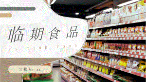 临期食品标准定义主题PPT模板课件.pptx