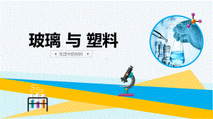 小学科学《玻璃与塑料》优质课件.pptx